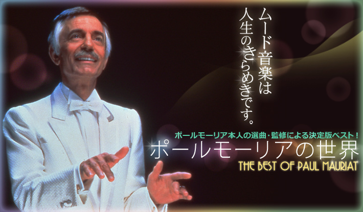 公式】ユーキャンの通販ショップ ポールモーリアの世界 CD全10巻