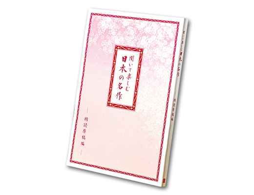 公式】ユーキャンの通販ショップ 聞いて楽しむ日本の名作 どこでもお話