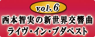 公式】ユーキャンの通販ショップ 指揮者・西本智実の世界 DVD全7巻