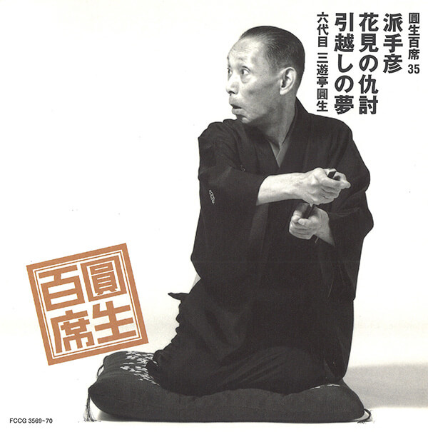 公式】ユーキャンの通販ショップ 圓生百席 CD116枚＋特典盤2枚