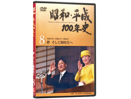 公式】ユーキャンの通販ショップ 昭和・平成100年史 DVD全8巻