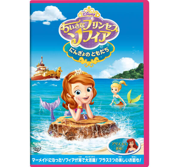 公式】ユーキャンの通販ショップ ちいさなプリンセス ソフィア