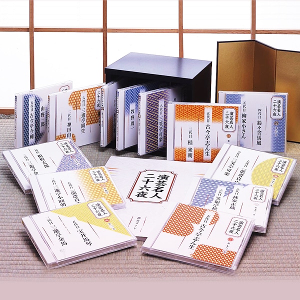 公式】ユーキャンの通販ショップ 演芸名人二十六夜 CD全13巻