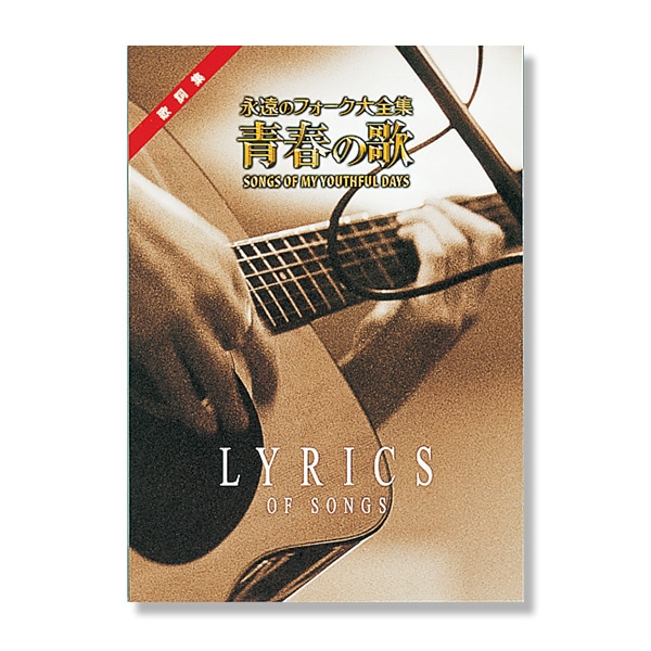 公式】ユーキャンの通販ショップ 永遠のフォーク大全集 青春の歌 CD全