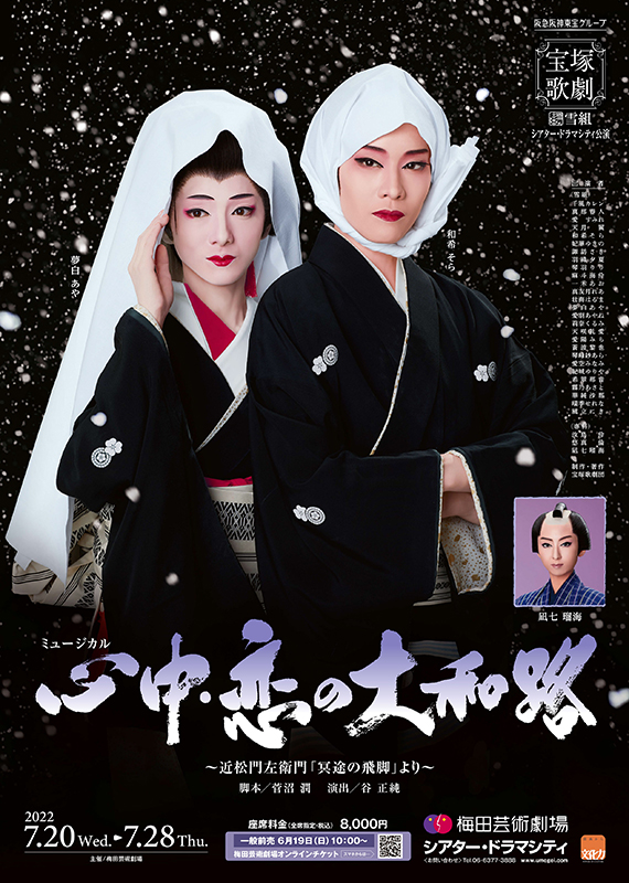 心中・恋の大和路』＜7/26～7/28公演中止＞ | 梅田芸術劇場