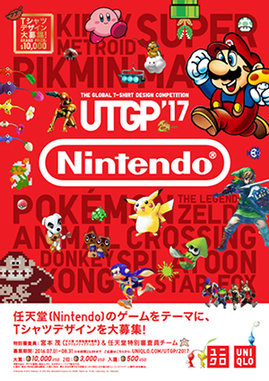 ユニクロのTシャツデザイン・コンペ 『UT GRAND PRIX 2017』今回の