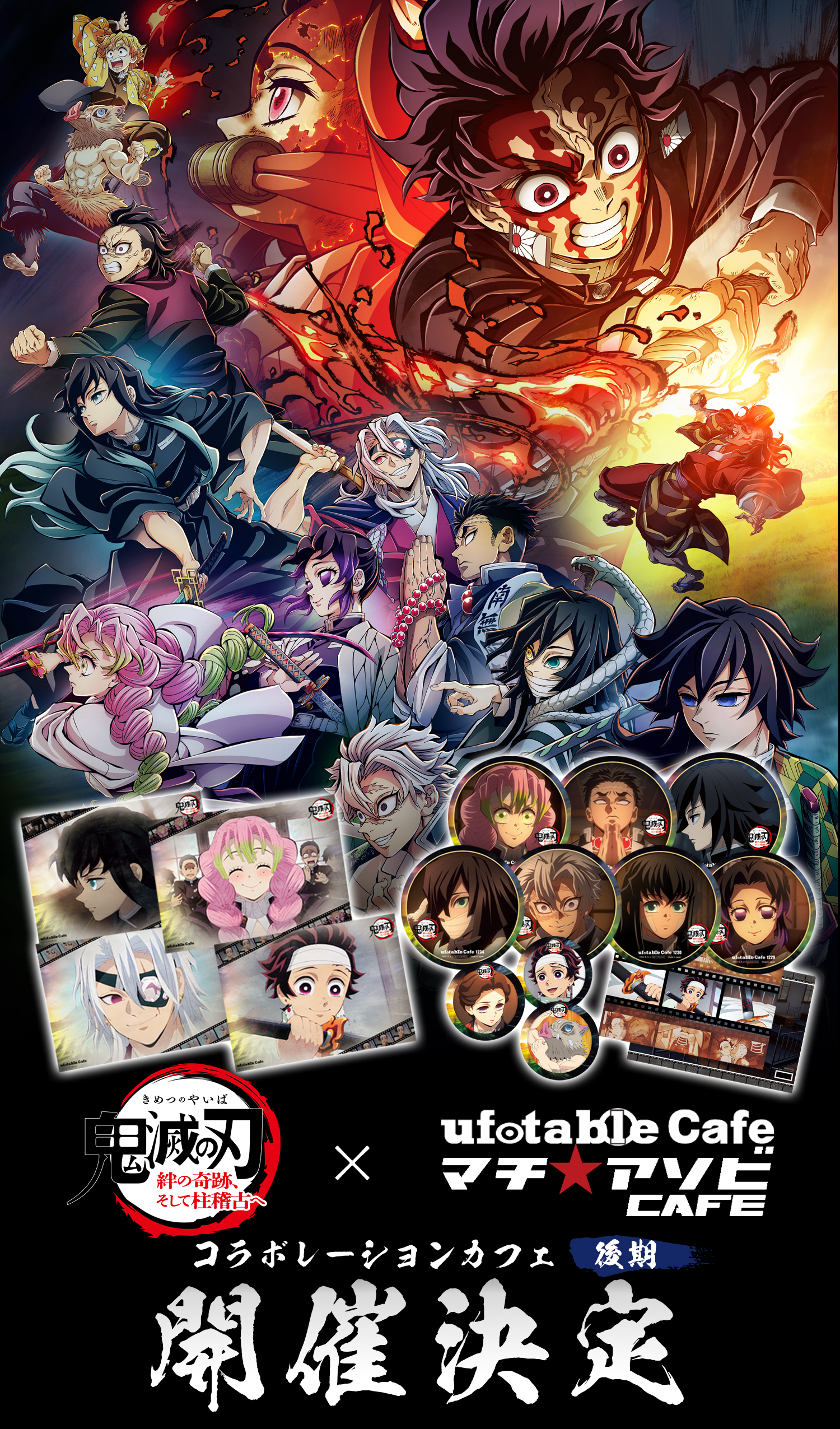 ワールドツアー上映『鬼滅の刃』絆の奇跡、そして柱稽古へ」× ufotable