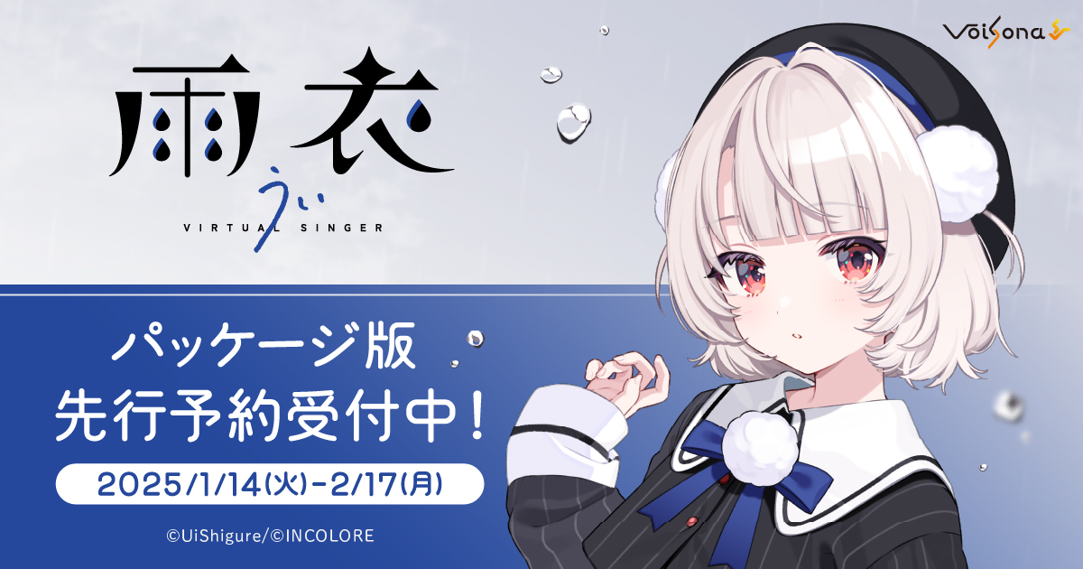 VoiSona 雨衣」が2025年5月30日（金）に発売！数量限定スペシャル版を