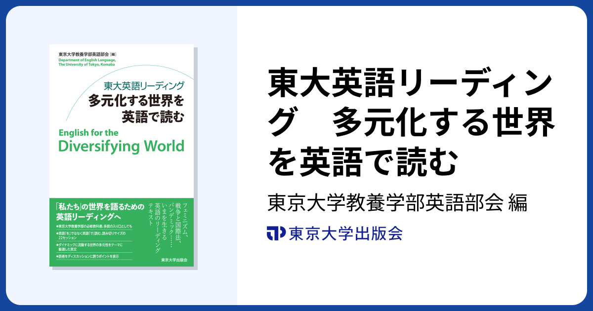 東大英語リーディング 多元化する世界を英語で読む - 東京大学出版会