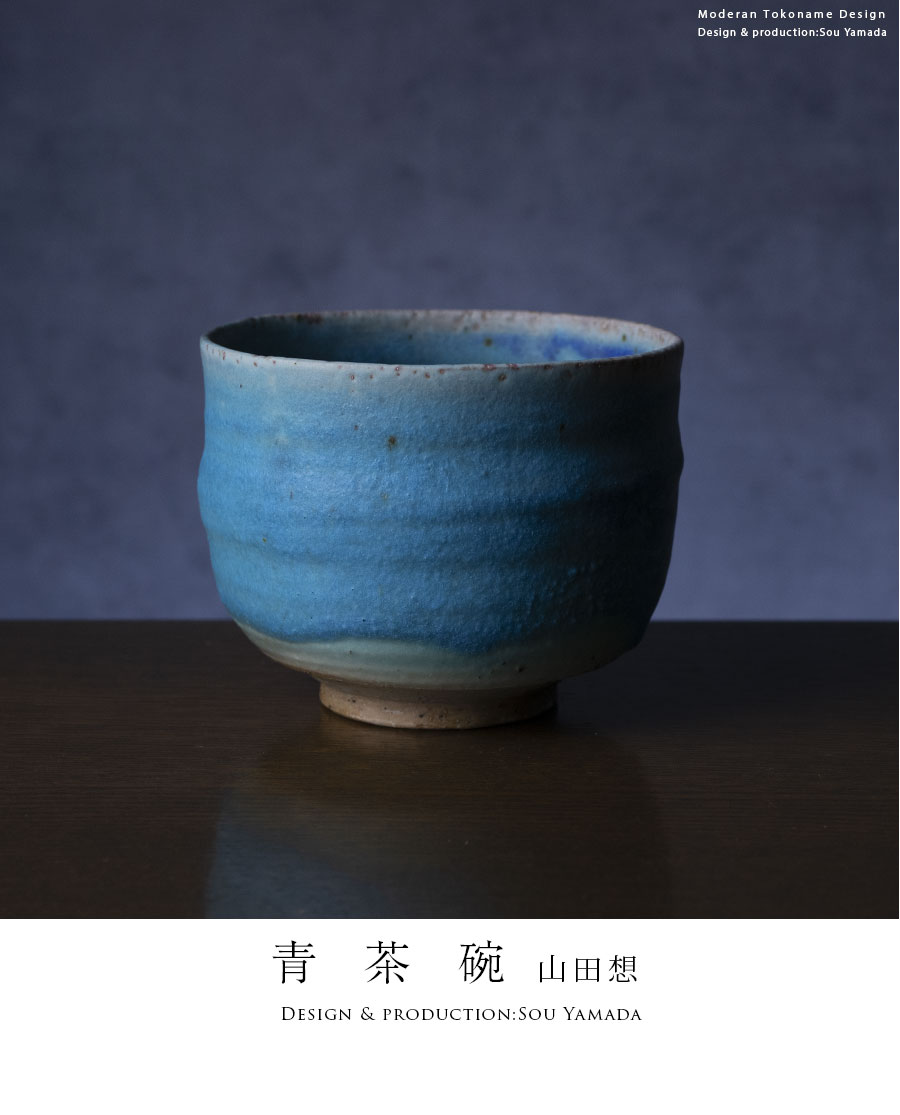 抹茶茶碗 |【共箱付】青茶碗 (SOY-581) 作家「山田想」