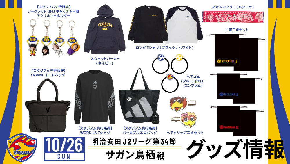 10月26日 J2 鳥栖戦】グッズ情報 | ベガルタ仙台オフィシャルサイト