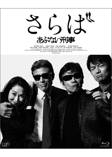 さらば あぶない刑事｜VAP