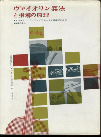 イヴァン・ガラミアン ヴァイオリン奏法と指導の原理 ヴァイオリンがわかる