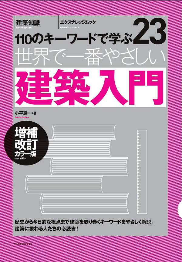 X-Knowledge | 23 世界で一番やさしい建築入門 増補改訂カラー版