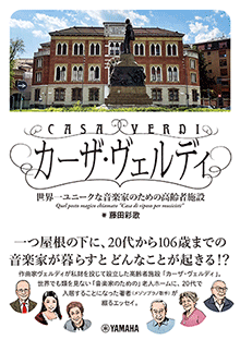 ヤマハ】 カーザ・ヴェルディ ～世界一ユニークな音楽家のための高齢者