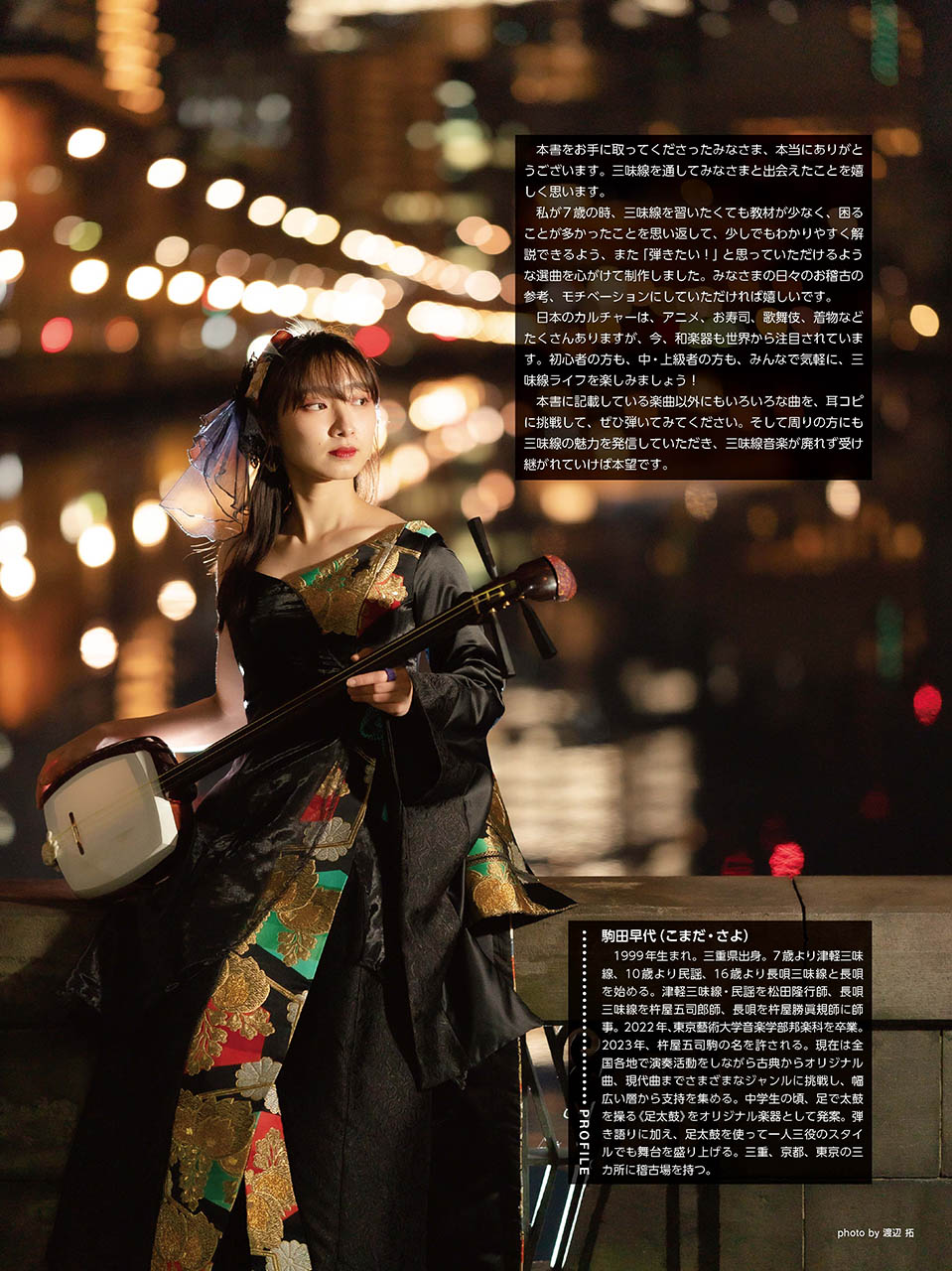 ヤマハ】 かっこよく弾きたい！ 津軽三味線のすすめ 駒田早代 著(動画