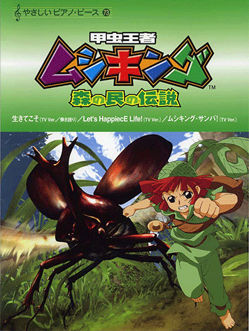 ヤマハ】やさしいピアノピース Vol.73 甲虫王者ムシキング-森の民の