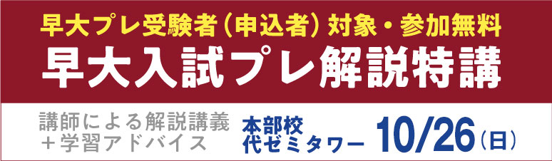 代々木ゼミナール（予備校） | 【8/19受付開始】早大入試プレ【代ゼミ