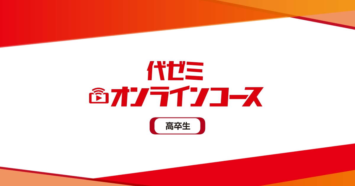 代々木ゼミナール（予備校） | 代ゼミオンラインコース | サポート