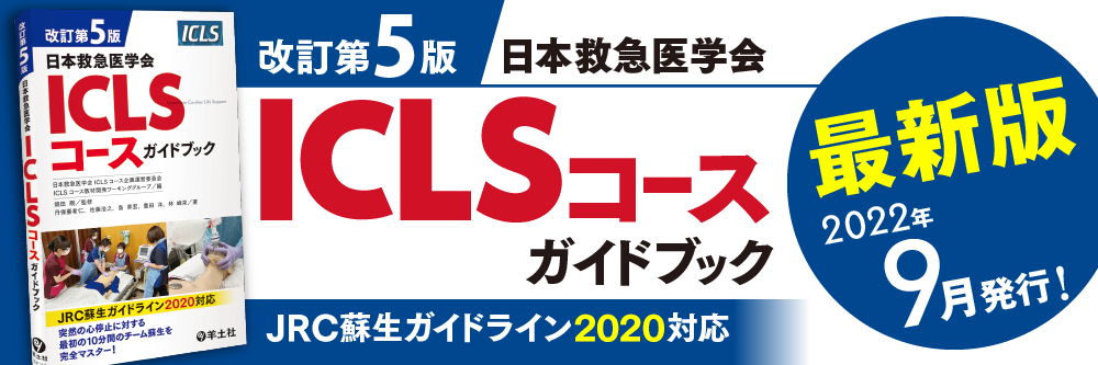 改訂第4版日本救急医学会ICLSコースガイドブック - 羊土社