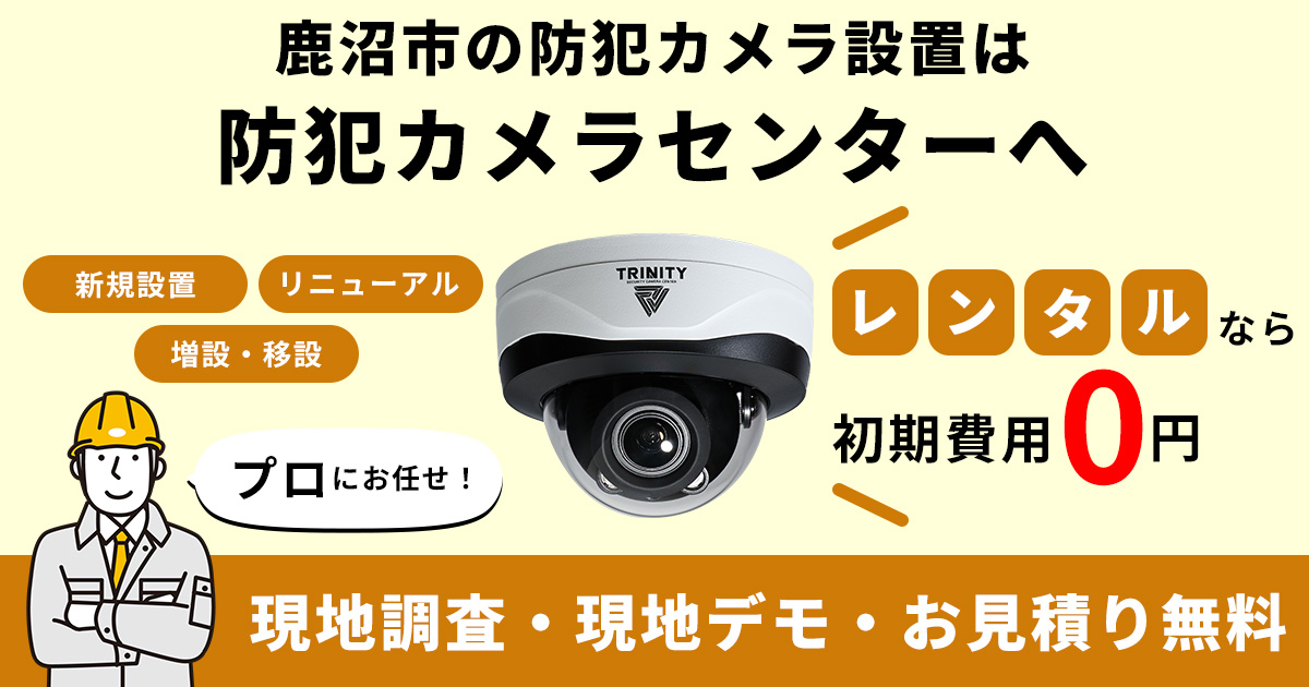 鹿沼市の防犯カメラ設置工事について【費用・補助金・施工事例】