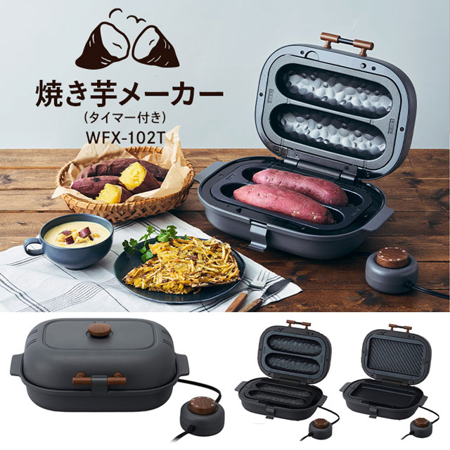 ドウシシャ 焼き芋メーカー WFV-102T Bake Free ブラウン 美品