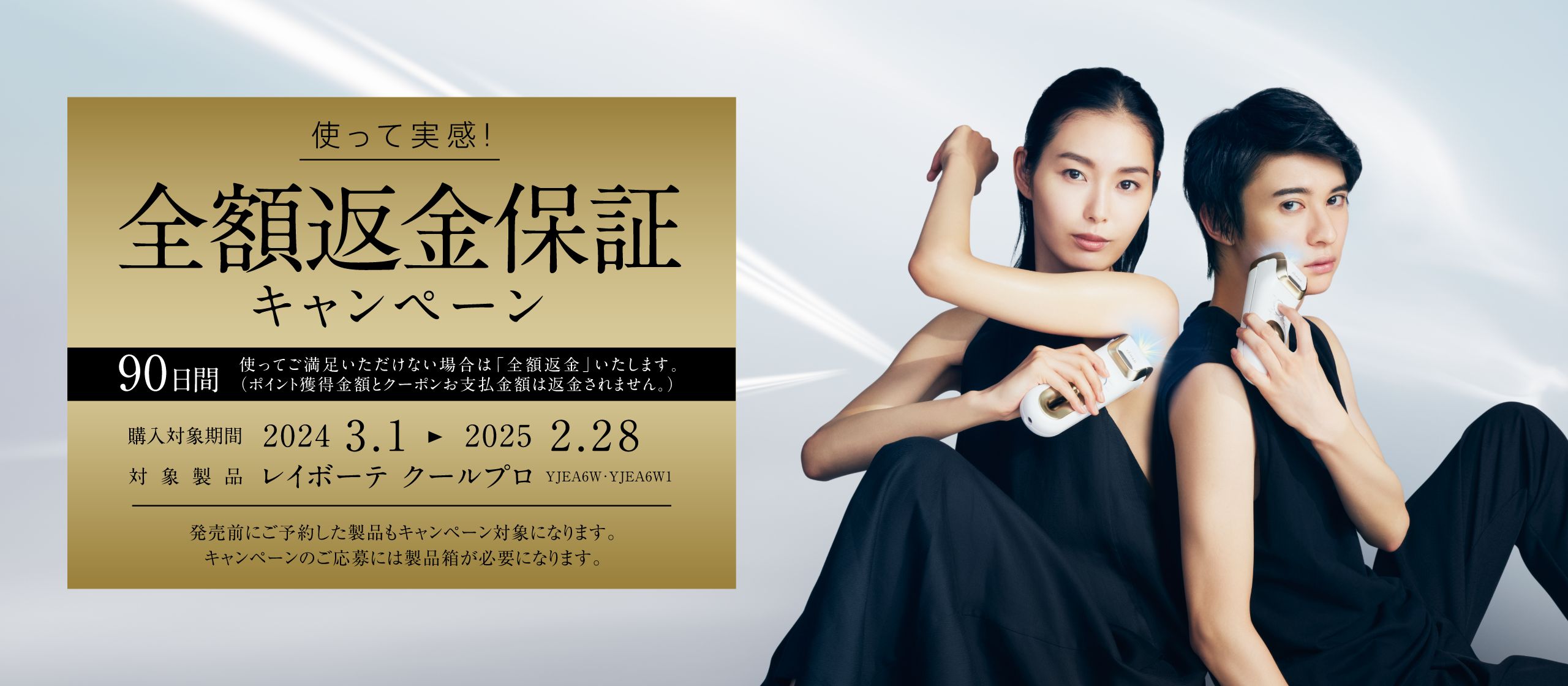 90日間全額返金保証キャンペーン｜レイボーテ クールプロ｜ヤーマン