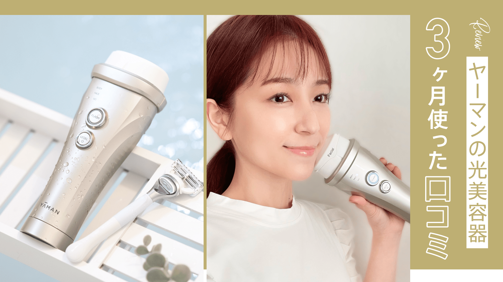 効率的に美肌（※）を目指せるヤーマンのムダ毛ケア。コードレス&防水