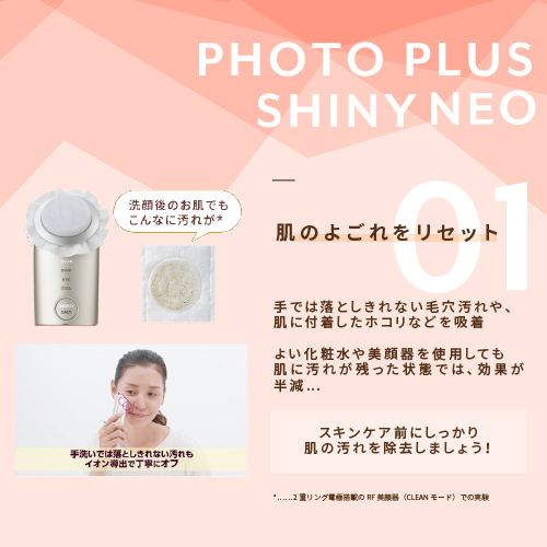 RF美顔器 フォトプラス シャイニー ネオ｜ヤーマン公式通販サイト