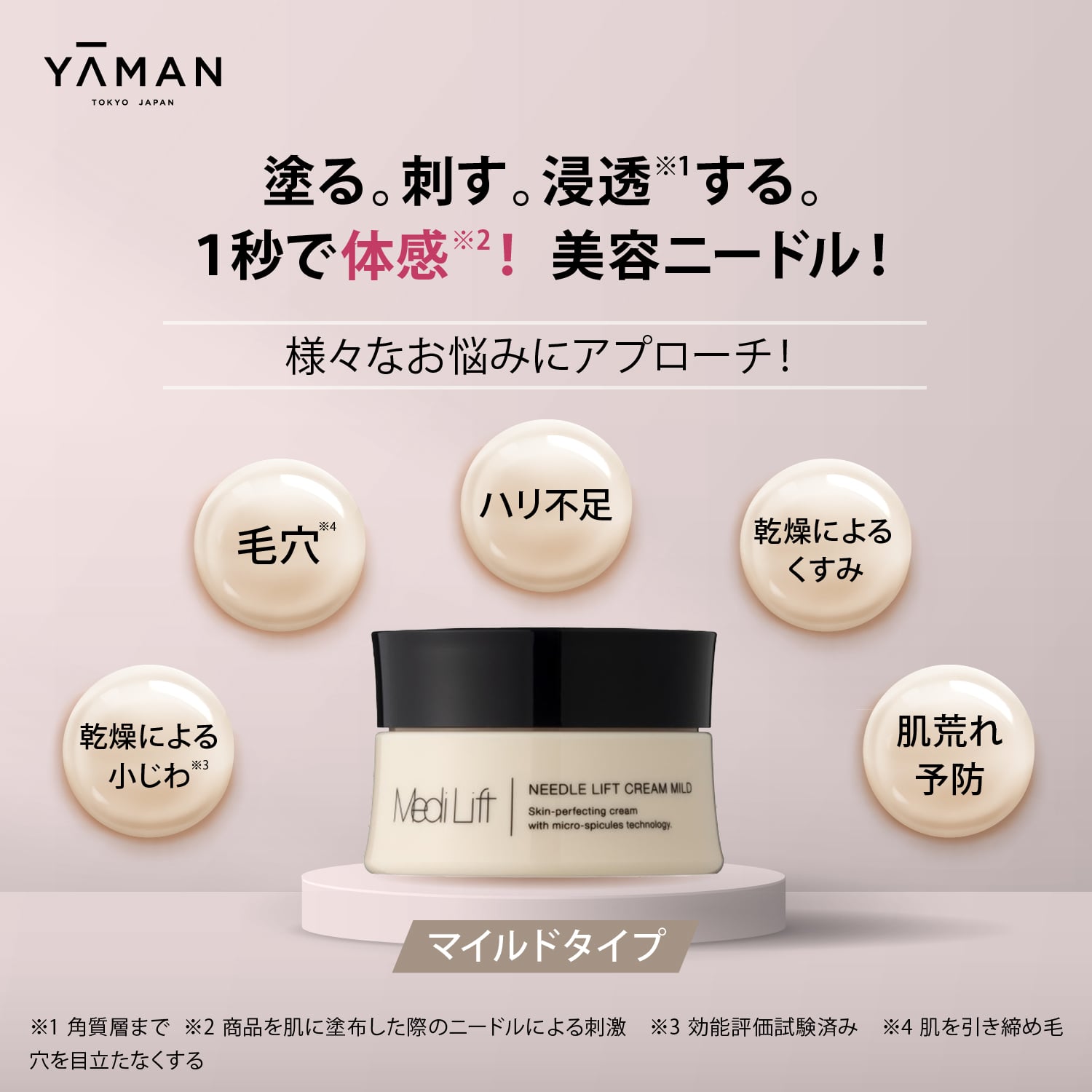 メディリフト ニードルリフトクリーム マイルド｜ヤーマン公式通販