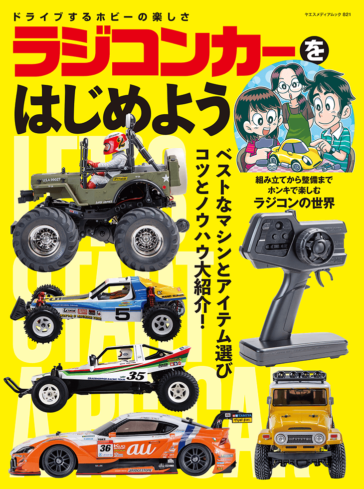 ラジコンカーをはじめよう | 八重洲出版 公式サイト