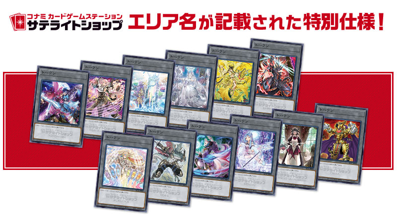 サテライトショップ限定 特製トークンカードをGETせよ！！ | おしらせ