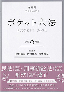 ポケット六法 令和6年版 | 有斐閣