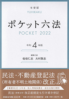 ポケット六法 令和4年版 | 有斐閣