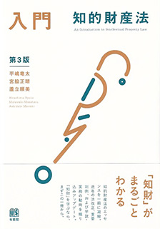 入門 知的財産法第3版 | 有斐閣