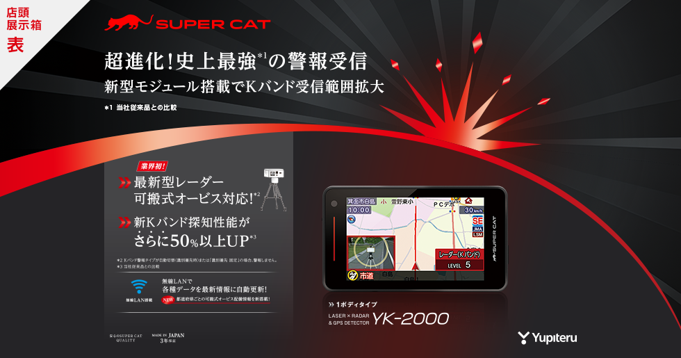 YK-2000｜レーザー&レーダー探知機｜Yupiteru(ユピテル)