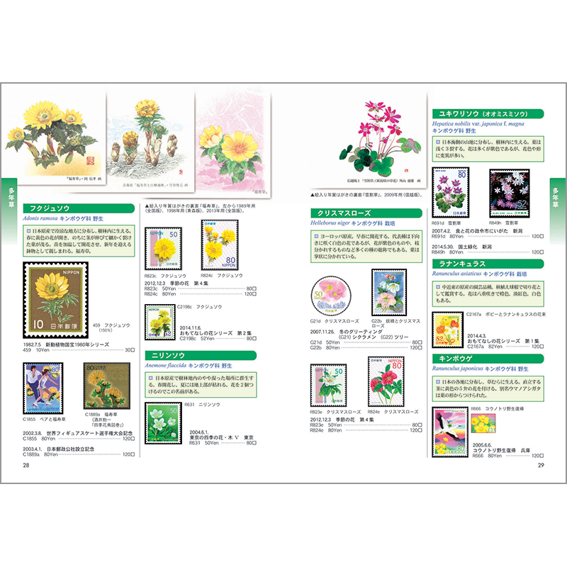 切手・趣味の通信販売｜スタマガネット テーマ別日本切手カタログVol.1