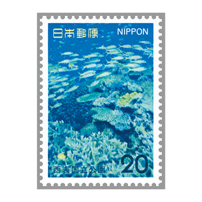 切手・趣味の通信販売｜スタマガネット 第2次国立公園 西表「海中の
