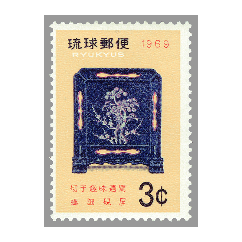 切手・趣味の通信販売｜スタマガネット ＜沖縄＞69年切手趣味週間 螺鈿