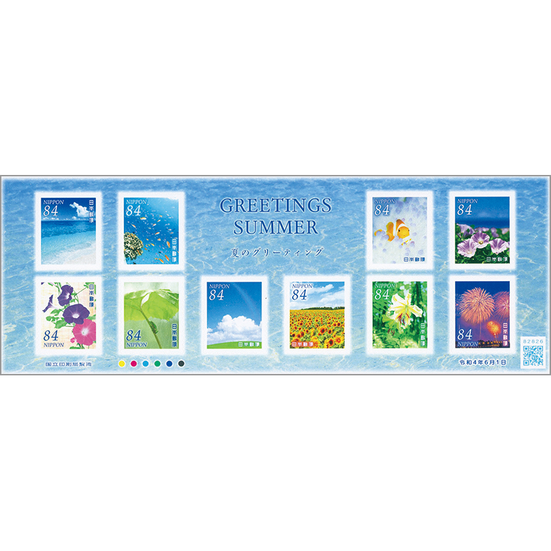 切手・趣味の通信販売｜スタマガネット 22年夏のグリーティング84円