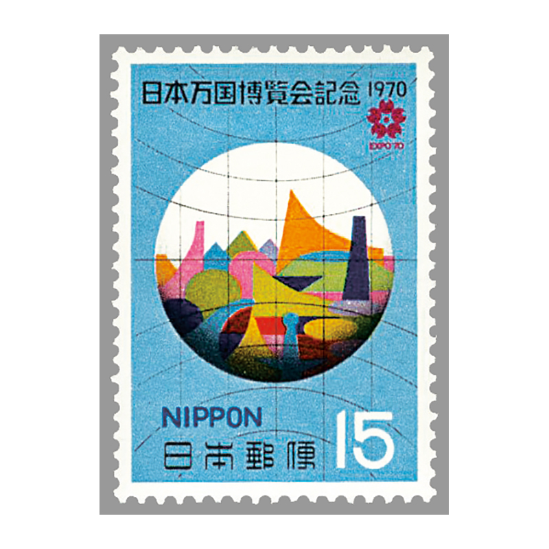 切手・趣味の通信販売｜スタマガネット 日本万国博覧会記念2次 15円