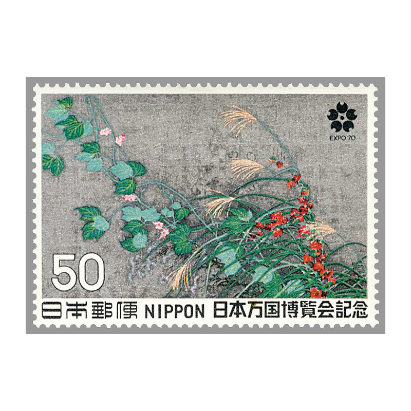 切手・趣味の通信販売｜スタマガネット 日本万国博覧会記念2次 50円