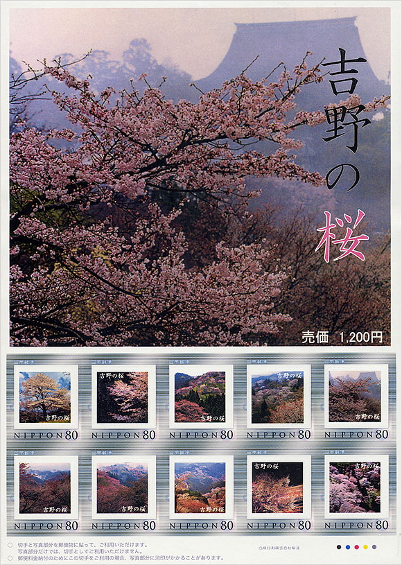 切手・趣味の通信販売｜スタマガネット 吉野の桜: フレーム切手