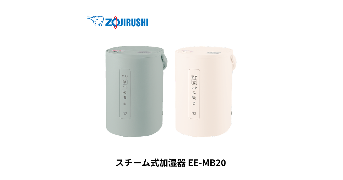 EE-MB20 ｜ 加湿器 ｜ 生活家電 ｜ 商品情報 ｜ 象印マホービン