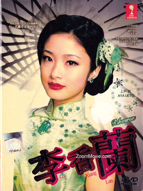 李香蘭 (DVD) (2007)日本TVドラマ | 全1-2話