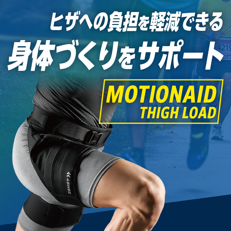 トレーニングサポート ザムスト MOTIONAID THIGH LOAD