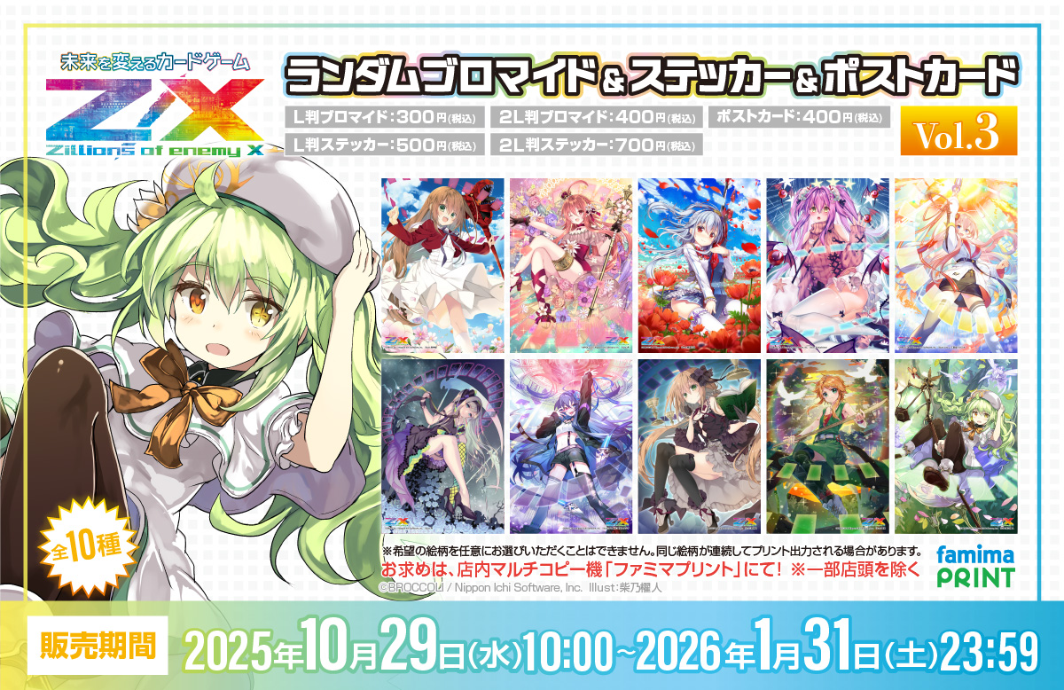 Z/Xファミマプリントの販売が本日よりスタート！ ｜ Z/X -Zillions of