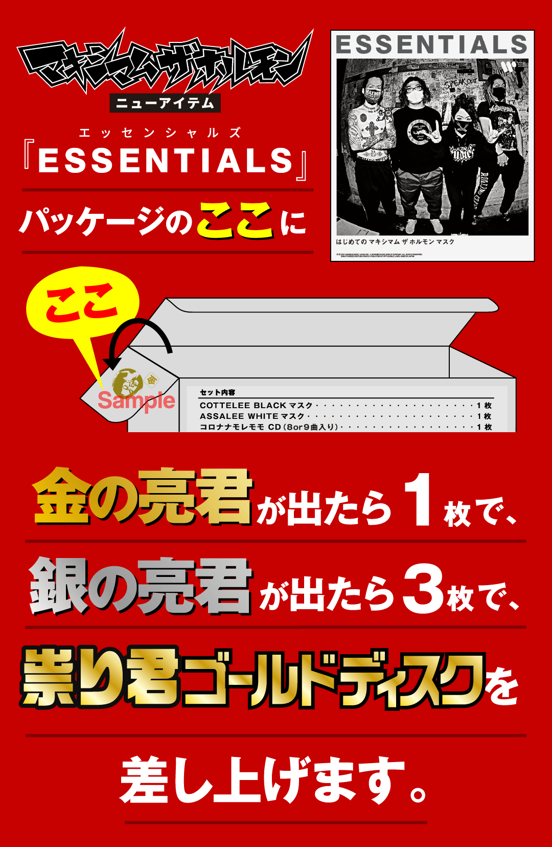 マキシマムザホルモン「ESSENTIALS」購入者対象 祟り君ゴールド