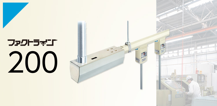 ファクトライン200 | ラインアップ | 天井用配線ダクト（ファクト