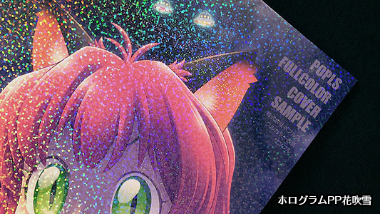 表紙の特殊PP加工 | 株式会社ポプルス